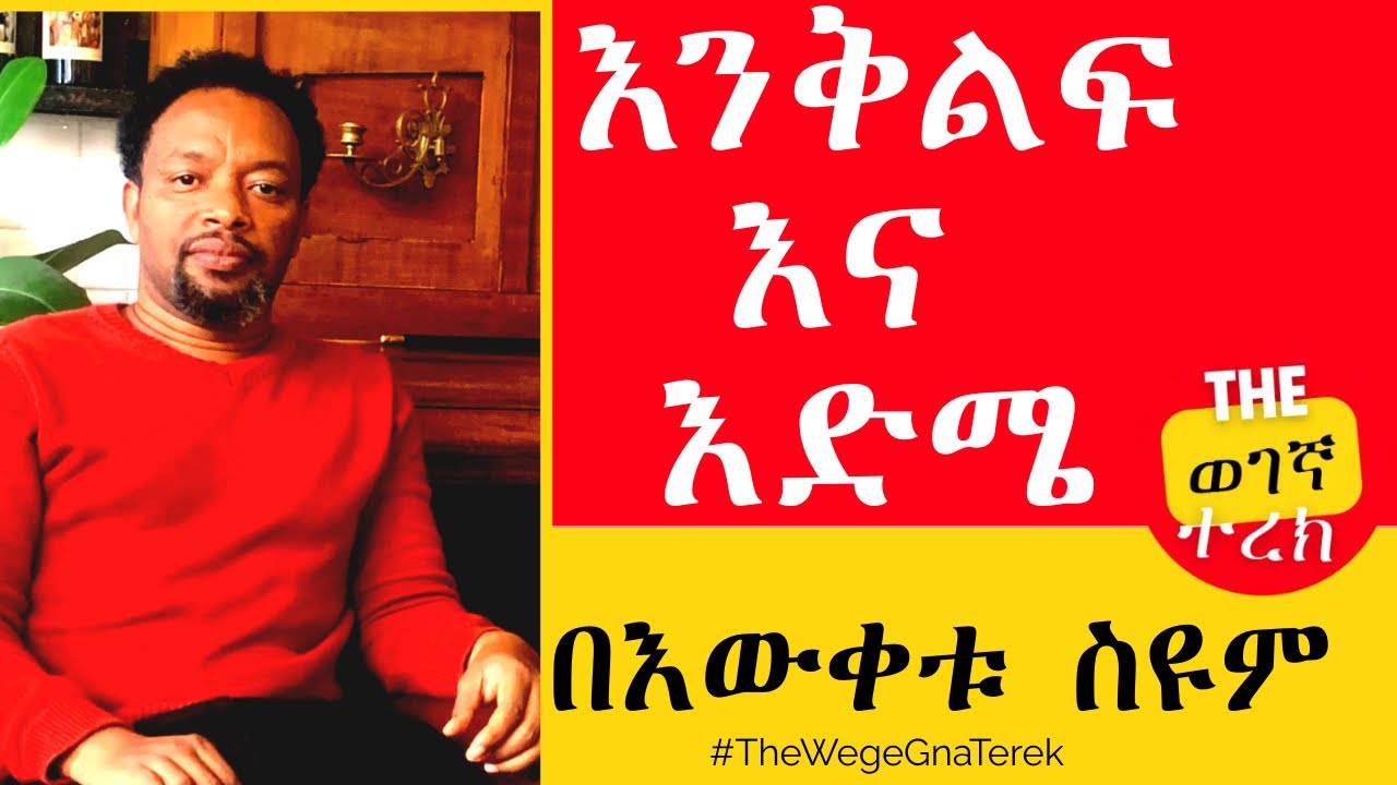 እንቅልፍና እድሜ | ሙሉ መጽሐፍ | በእውቀቱ ስዩም Enkilifina Edme | Bewketu Seyoum #wegegnaterek