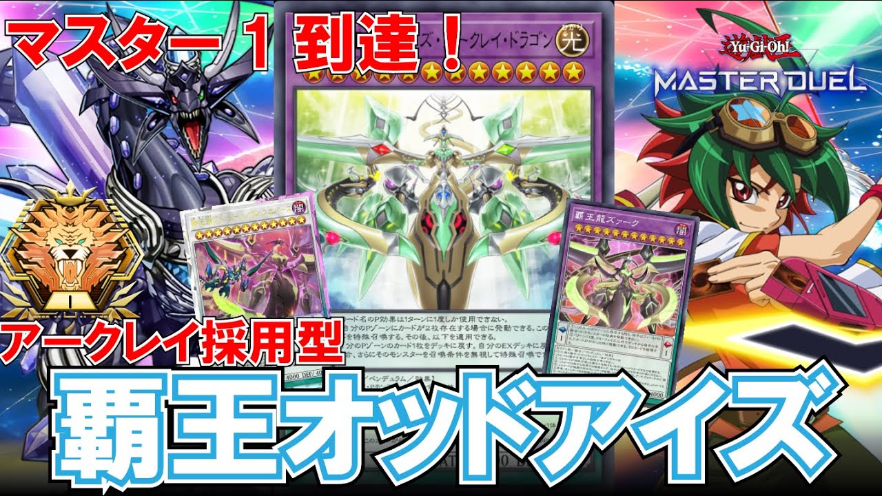【破顔一笑の光となれ！】アークレイを採用した『覇王オッドアイズ』でマスター1到達！！【遊戯王マスタデュエル】