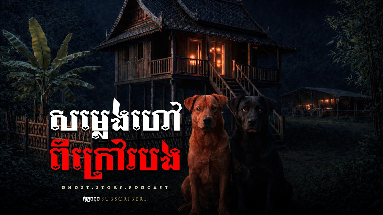 សម្លេងហៅពីក្រៅរបងផ្ទះ | រឿងនិទានខ្មោច | DOMNORM | តំណម