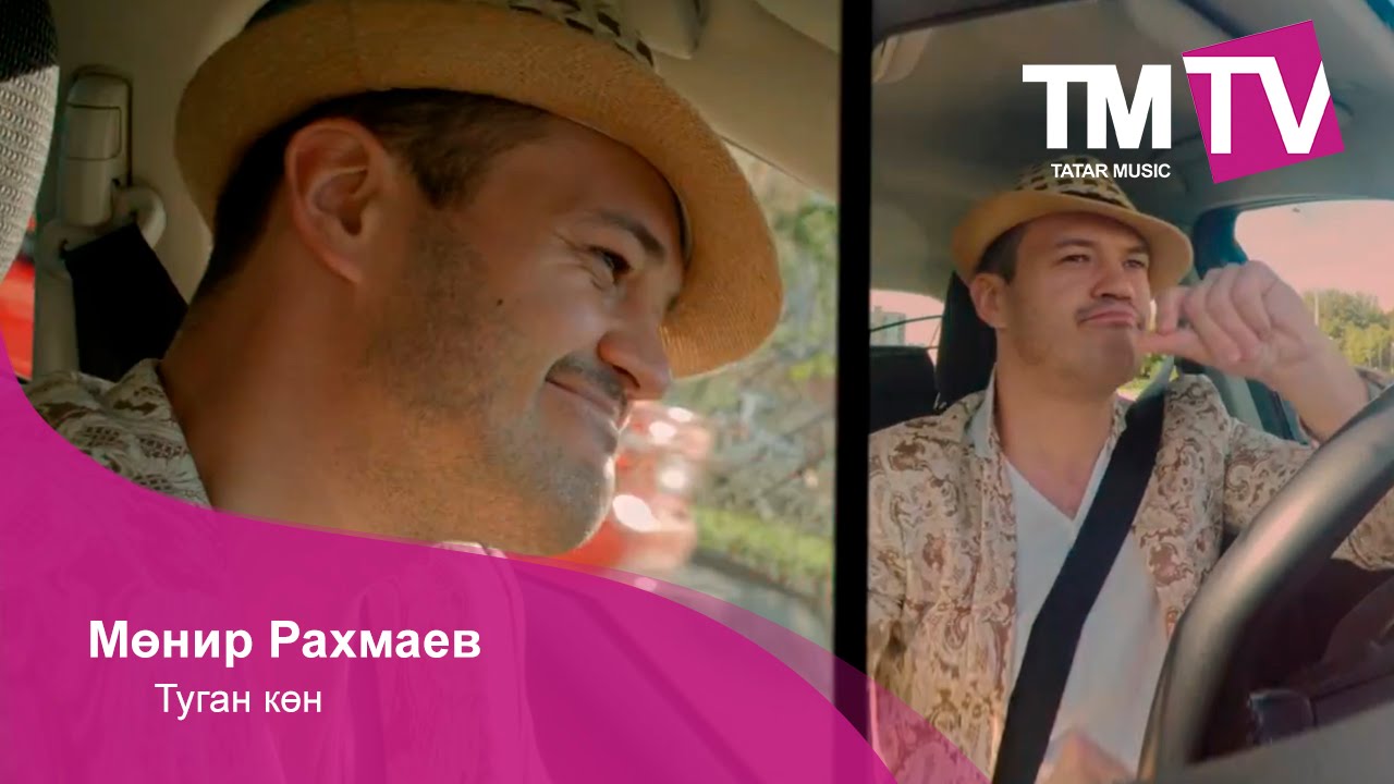 Мөнир Рахмаев - Туган көн