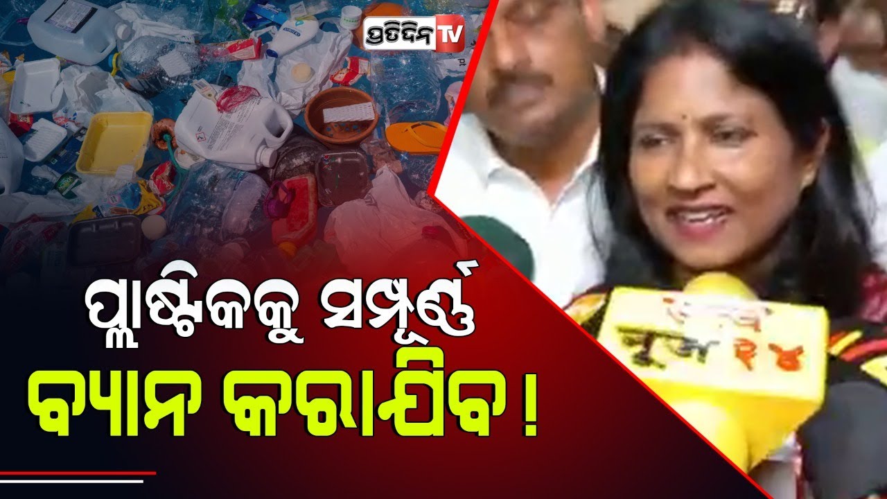 ପ୍ଲାଷ୍ଟିକ ମୁକ୍ତ ସହ ସ୍ୱଚ୍ଛ ହେବ ଭୁବନେଶ୍ୱର: ସୁଲୋଚନା ଦାସ | Sulochana Das, Mayor