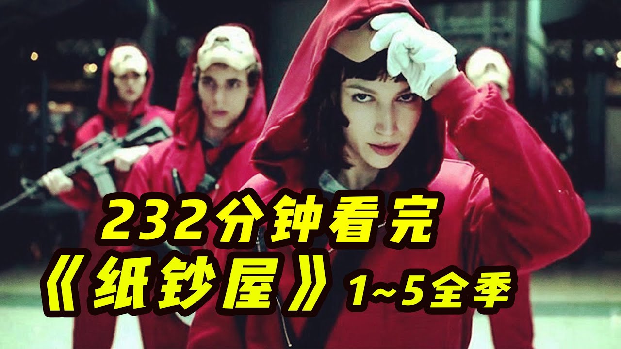 一口氣看完西班牙高分犯罪驚悚爽劇《紙鈔屋》（1～5季合集版）| 抓馬