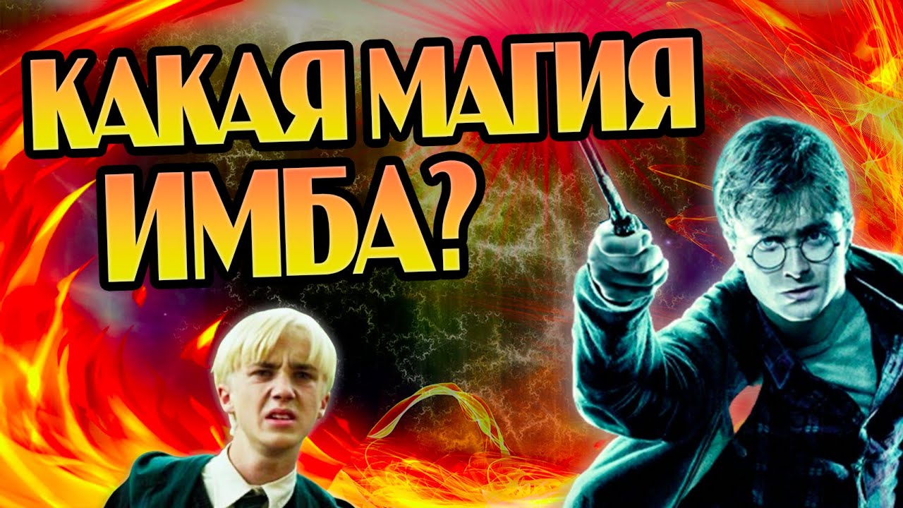 Самые имбалансные заклинания Гарри Поттера