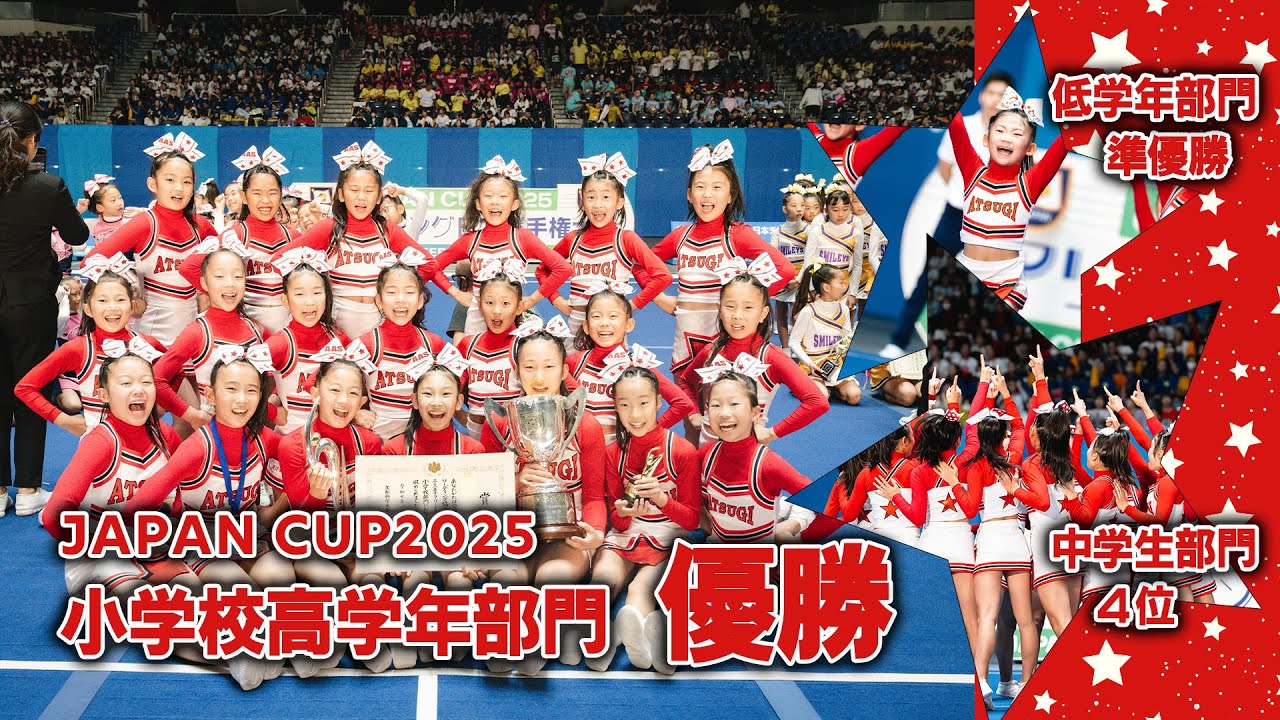 6年連続8回目!小学校部門 優勝‼︎ ATSUGI ALL☆STARS JAPAN CUP 2025 2025/08/30-31