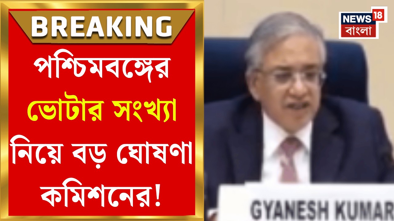 WB Assembly Election 2026 | সাংবাদিক বৈঠকে মুখ্য নির্বাচন কমিশনারের নেতৃত্বে ফুল বেঞ্চ!| Bangla News