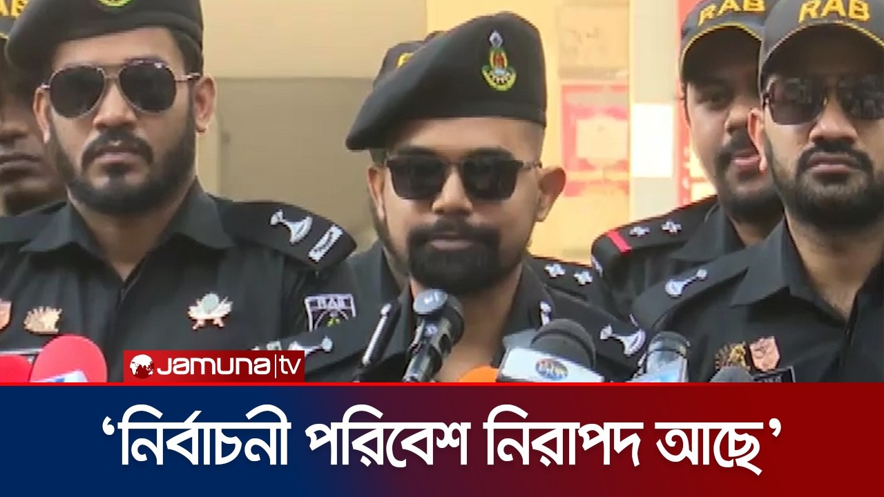'কারও দ্বারা প্রভাবিত না হয়ে নিজের ভোট  নিজে দেবেন' | RAB |  Election 2026 | Jamuna TV