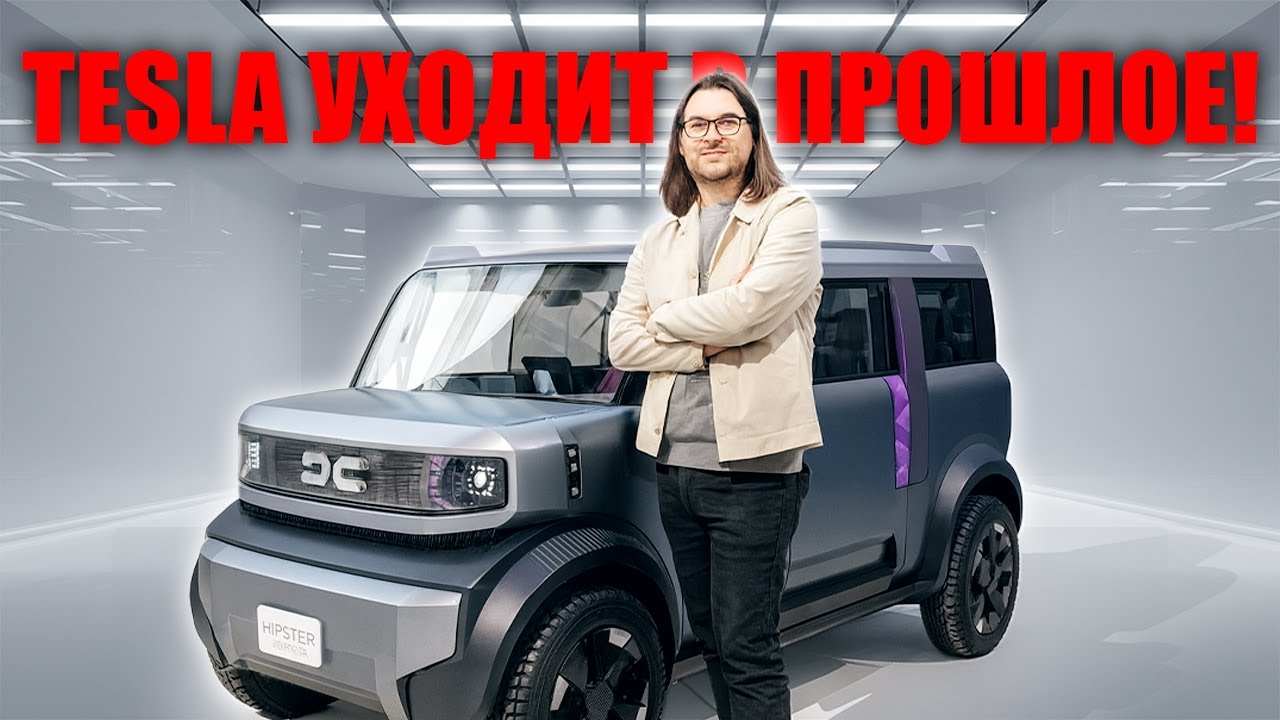 Европа шокирована &mdash; Dacia Hipster за &euro;9999 уничтожает Tesla и BYD!