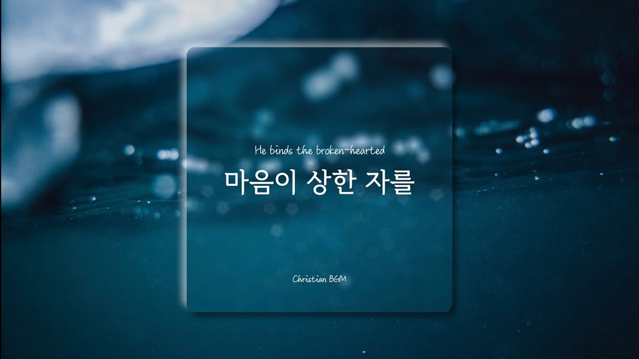 [1시간] 마음이 상한 자를 / He binds the broken-hearted / CCM Piano cover 🎹