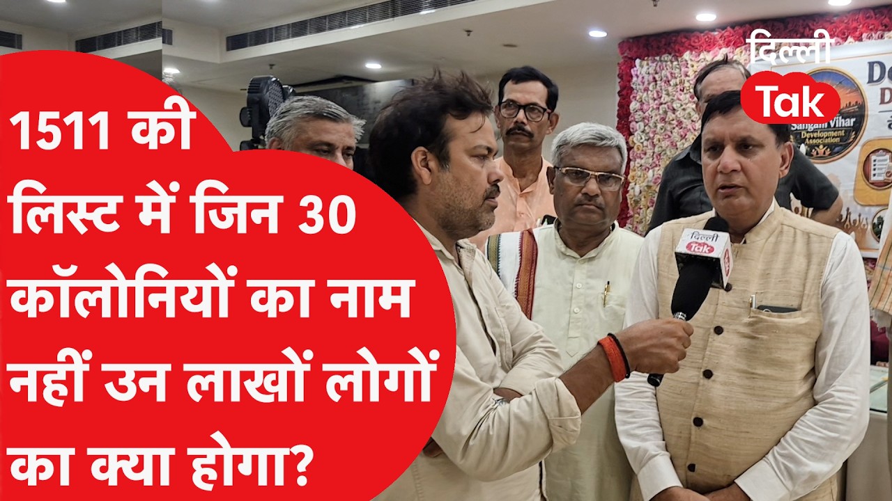 Unauthorised Colonies: 1511 की लिस्ट से संगम विहार-देवली की कॉलोनियां बाहर! लोगों का फूटा गुस्सा