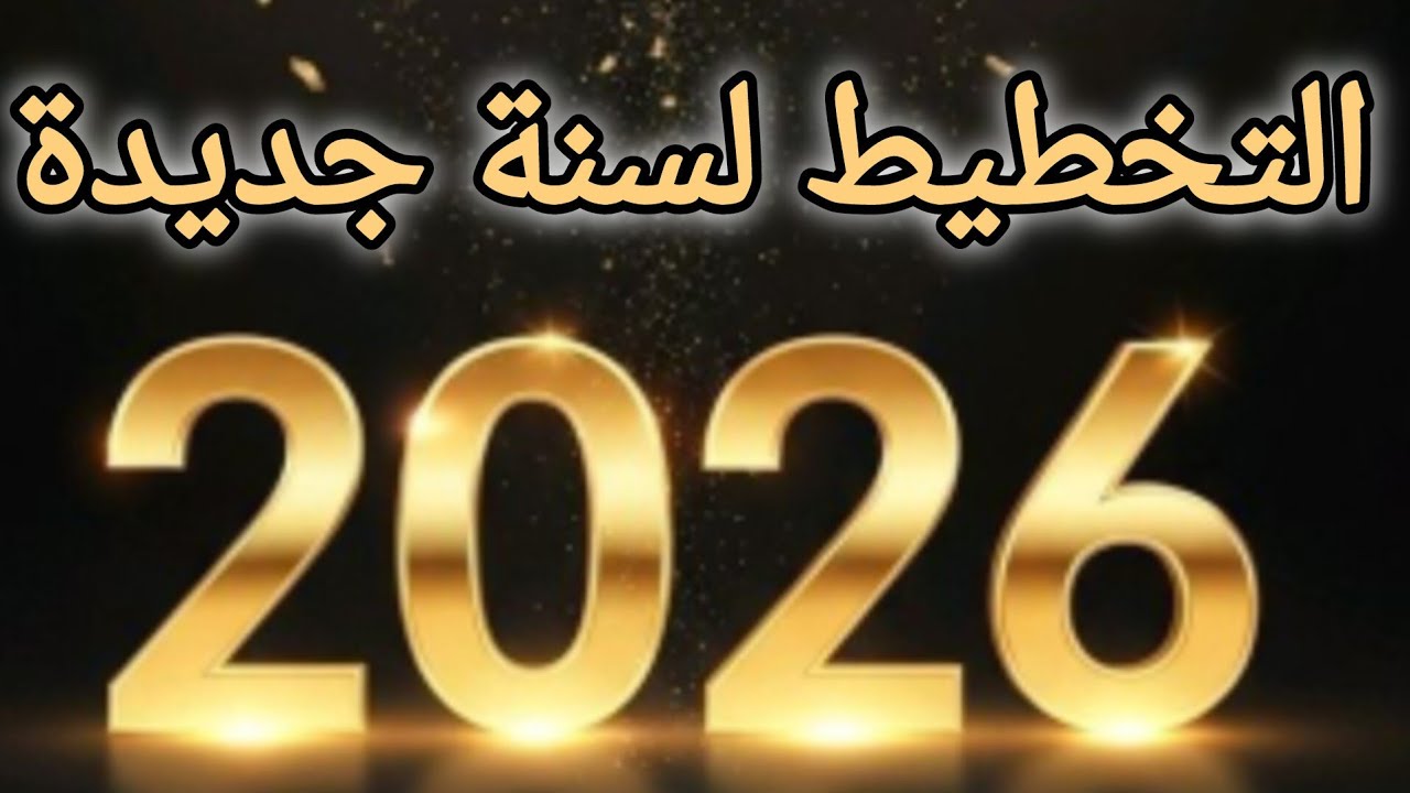 التخطيط الصحيح والعملي لتحقيق الأهداف بكل سهولة
