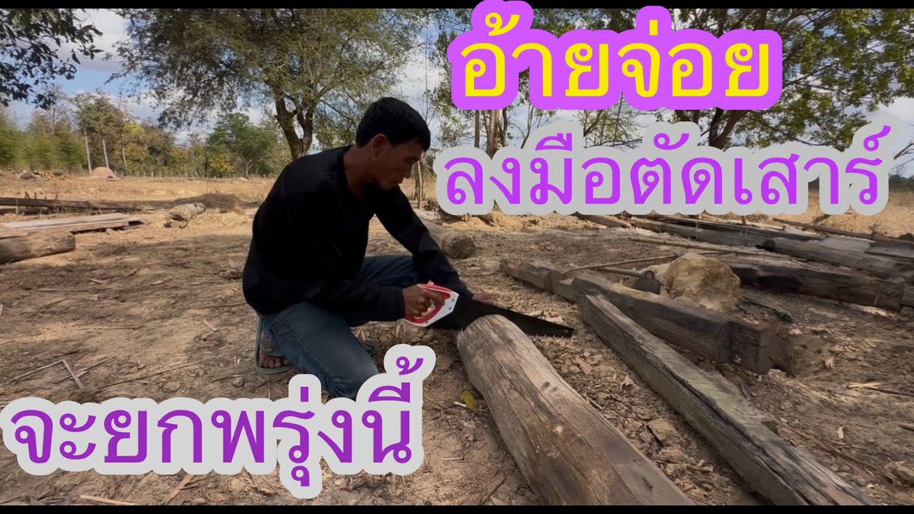 อ้ายจ่อยลงมื้อแล้วได้เลื้อยมาก็ทำเลยส่วนเมีย😄✌️ยังทำใจไม่ได้#บ่าวลาวพาเพลิน#18/2/26