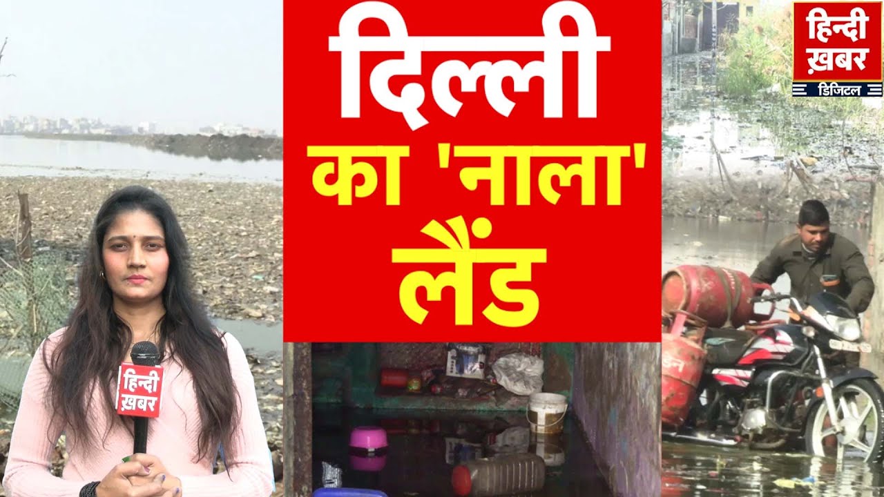 Delhi का 'नाला'लैंड: 8 महीने से बदतर हालात, जिम्मेदार बेखबर | CM Rekha Gupta | Hindi Khabar