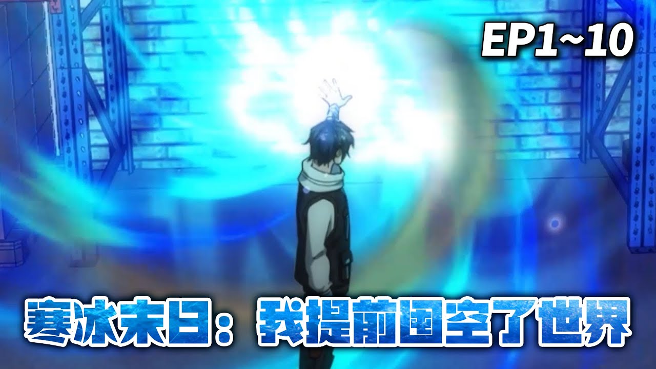 【HOT🔥】《全球冰封我打造了末日安全屋》EP1-10 | 一场关于生存、背叛与复仇的寒冰末世正式开启 #重生 #末日 #爽文