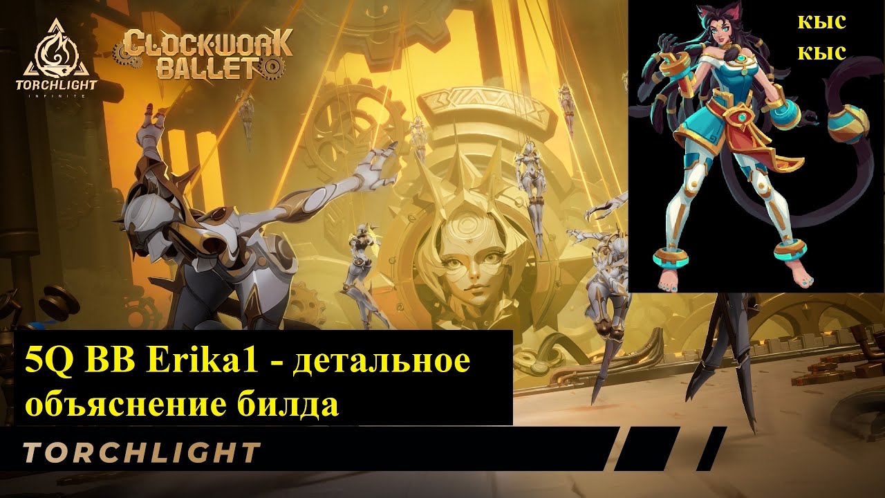 [Билд] Финальная версия ББ кошки. 5Q без ничего. Clockwork ballet