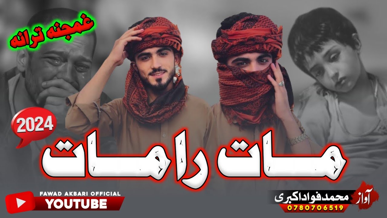 😥نوی غمجنه ترانه😭||💔مات رامات زنگيږه😓||آواز انجینرمحمد فواد اکبری || #2024