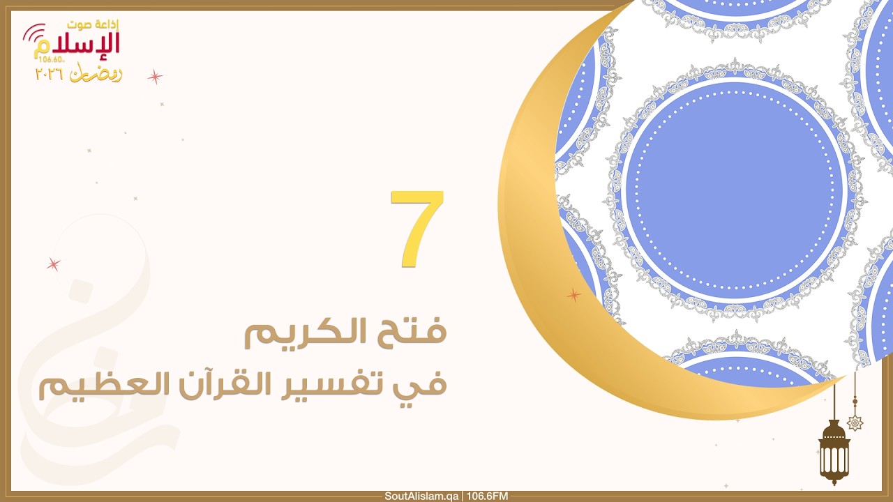 7 - فتح الكريم في تفسير القرآن العظيم