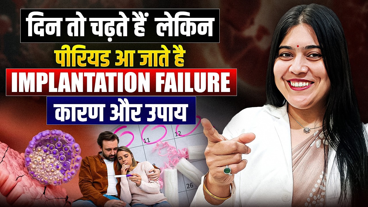 दिन तो चढ़ते हैं लेकिन पीरियड आ जाते हैं? | Implantation Failure के कारण और उपाय | Dr. Jyoti Gupta