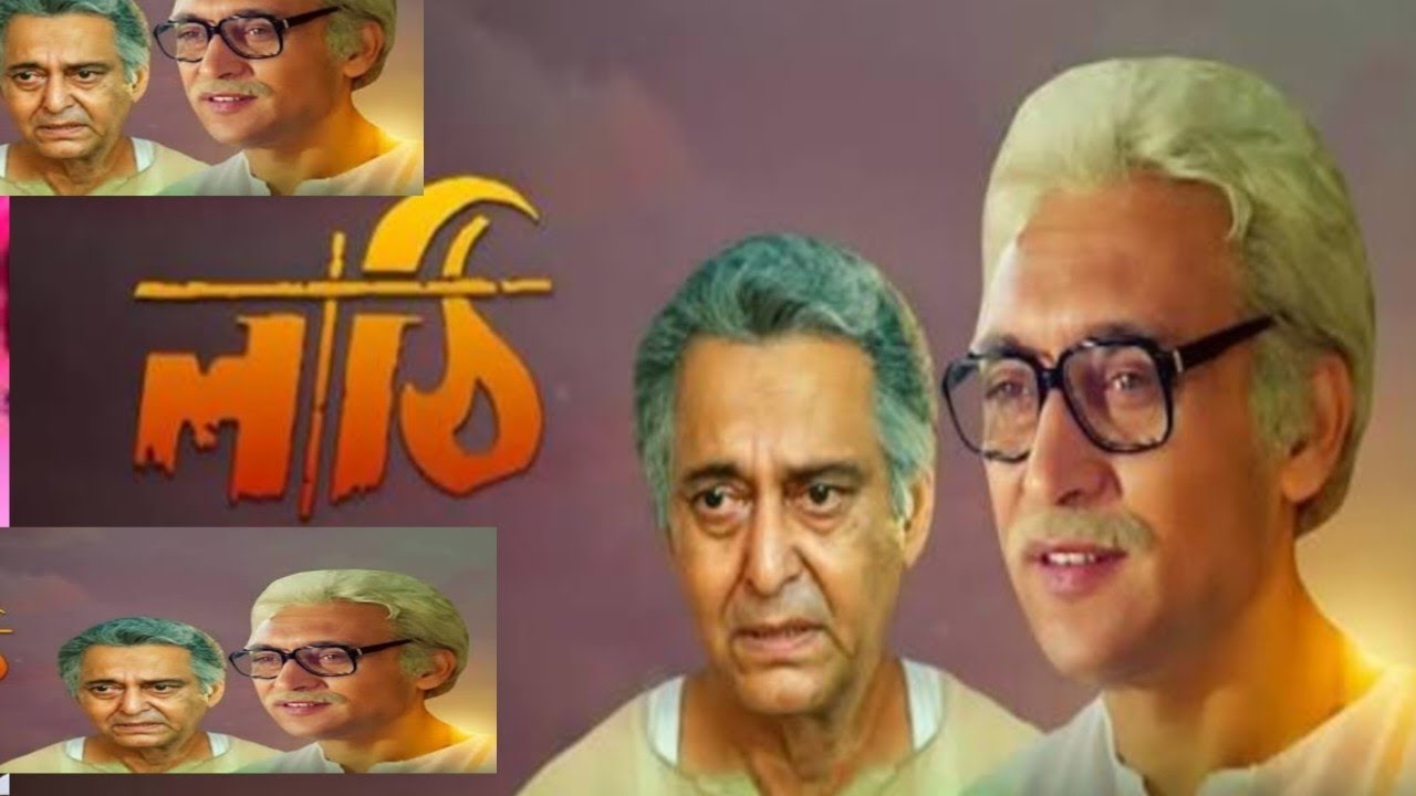 Letest bengali superhit movie lathi (লাঠি মুভি)full movie facts and reviews victor bennnerjee hits 