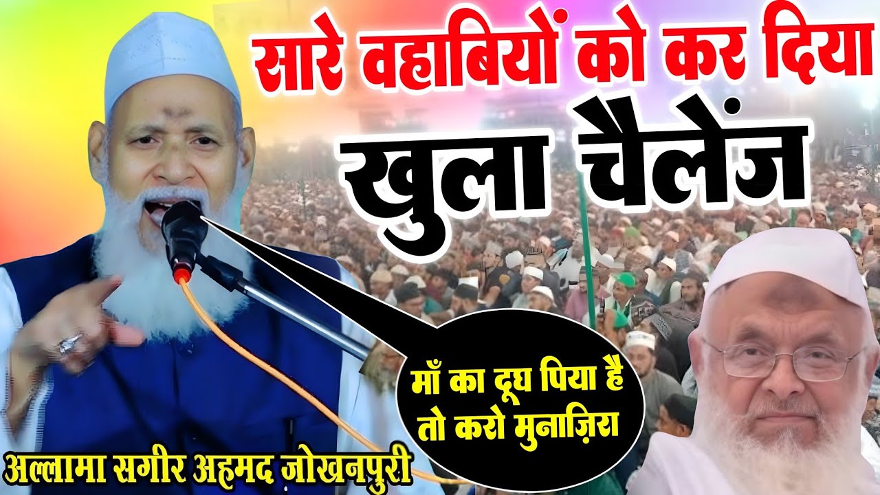 सारे वहाबियों को कर दिया खुला चैलेंज || Allama Sageer Ahmad 2026 | By Allama Sageer Ahmad Jokhanpuri