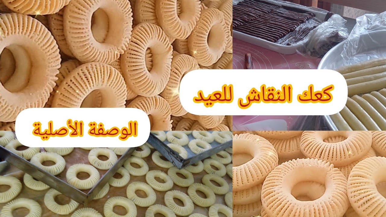 #حلويات_العيد كعك النقاش البجاوي الوصفة الأصلية بدون بيض بدون حليب