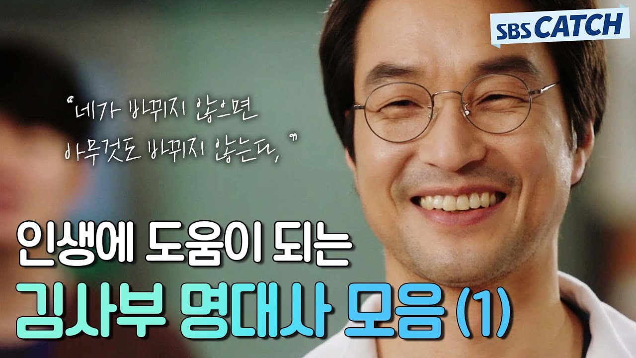 ＂네가 바뀌지 않으면 아무것도 바뀌지 않는다＂ 인생에 도움이 되는 김사부 명대사 모음 1편👍.ZIP #모았캐치 #낭만닥터김사부1 #SBSCatch