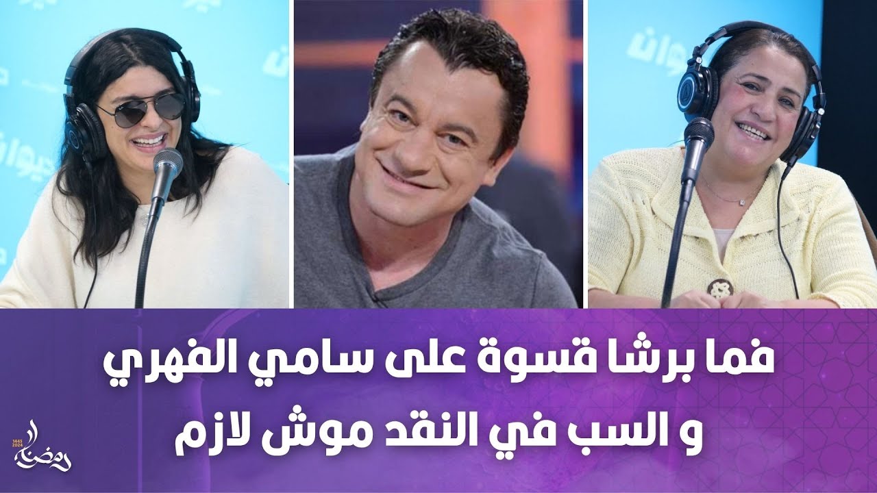 نعيمة الجاني و لبنى السديري في حوار ثنائي للحديث عن أعمالهم الرمضانية  فلوجة و سوبر تونسي