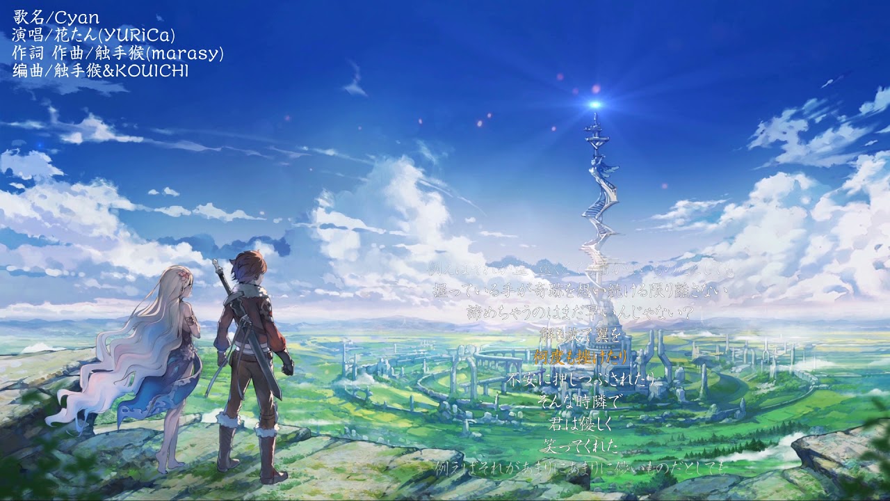 苍蓝境界OP「Cyan」 まらしぃfeat.YURiCa/花たん