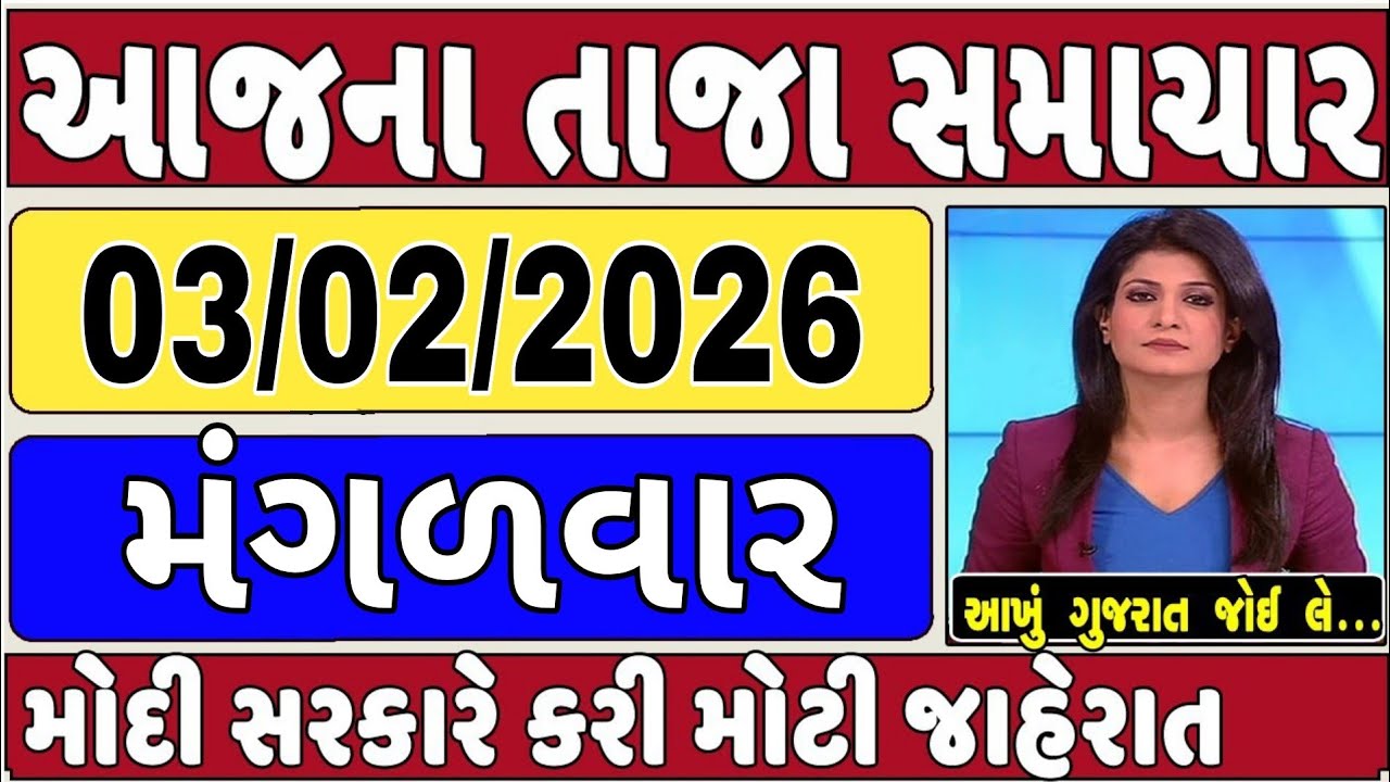 🔴 03-02-2026 ગુજરાત સમાચાર | Today Gujarat News | Gujarat Latest News | Gujarat News |