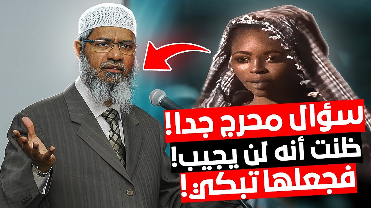 فتاة ذكية : لماذا تغطي المرأة المسلمة شعرها ولماذا يغسلن أعضاءهن التناسلية ؟!