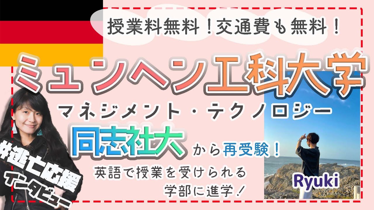 【ドイツ学部進学】英語で授業を受けられるミュンヘン工科大学！テクノロジ‐＆マネジメント学部へ