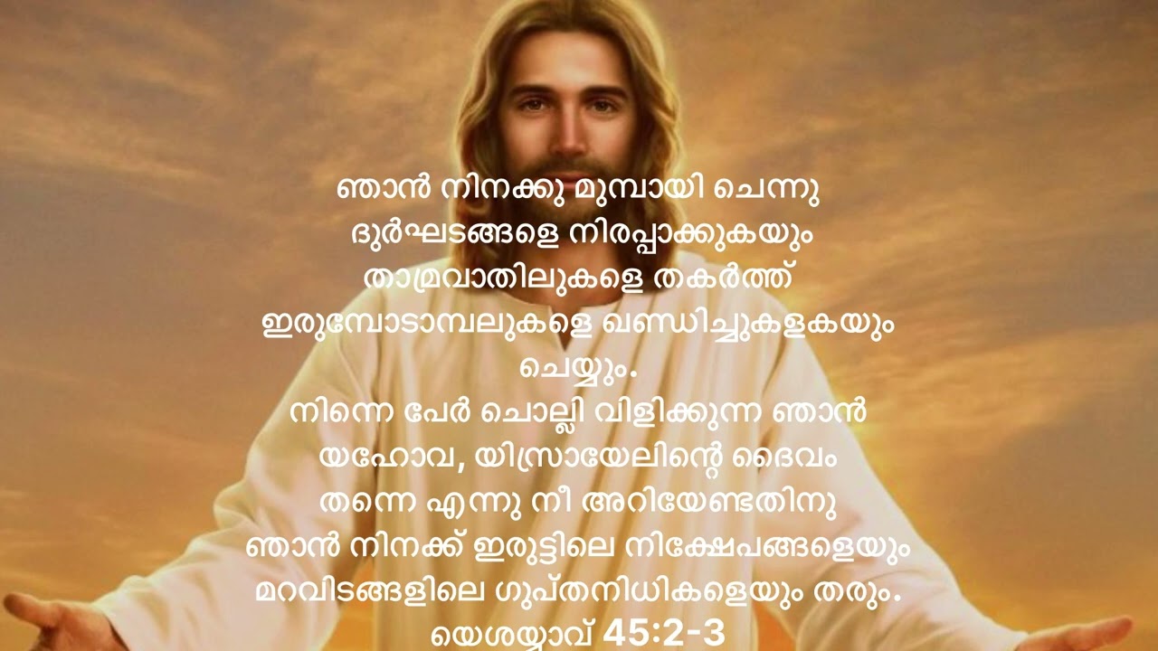 യെശയ്യാവ് 45:2-3( ISAIAH 45:2-3)#prayer#christian #malayalamprayers #bibleknowledge #bible #wisdom 