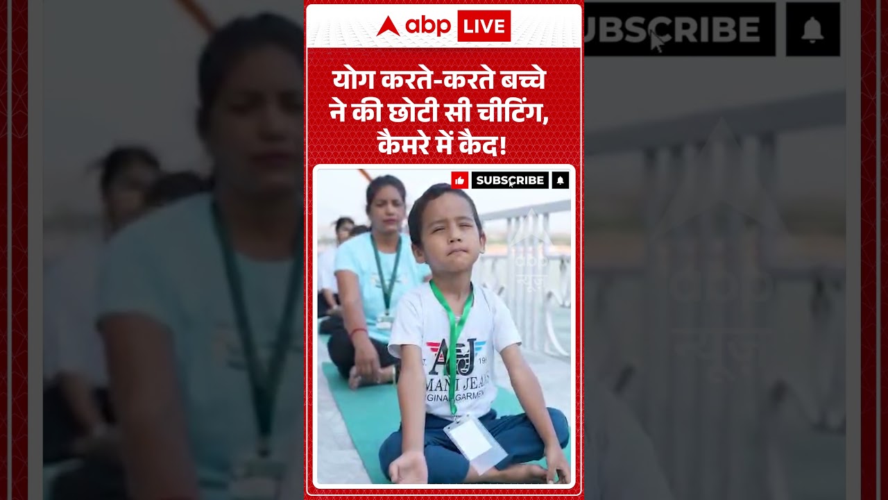 Viral Video | योग करते करते बच्चे ने की छोटी सी चीटिंग, कैमरे में कैद! | #ytshorts #breakingnews