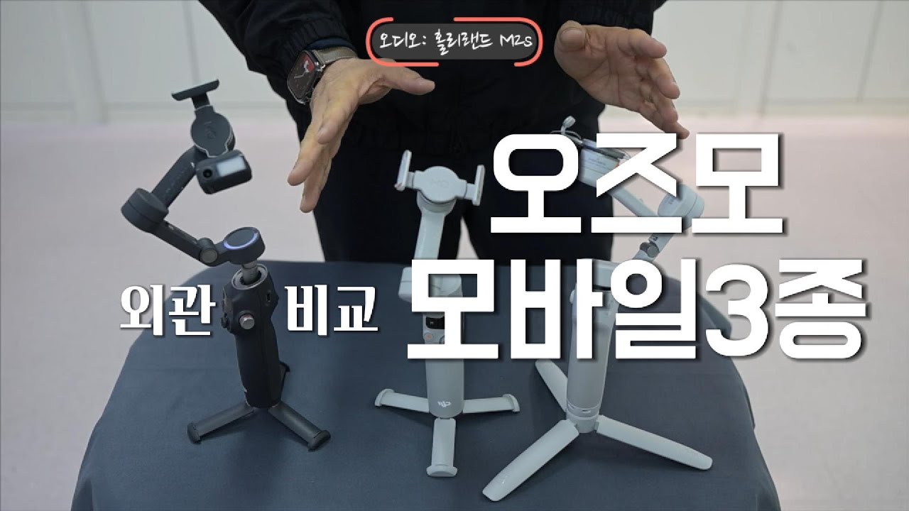 DJI 오즈모 모바일 짐벌 3종 비교! (OM7 vs 7P vs 6 외관 차이점 분석)