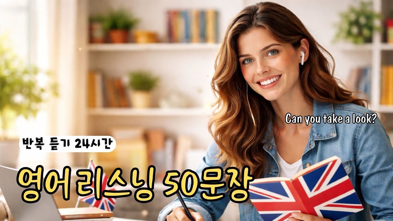 입에서 바로 나오는 생활 영어 회화 50선 | 쉐도잉 반복 연습 🎧
