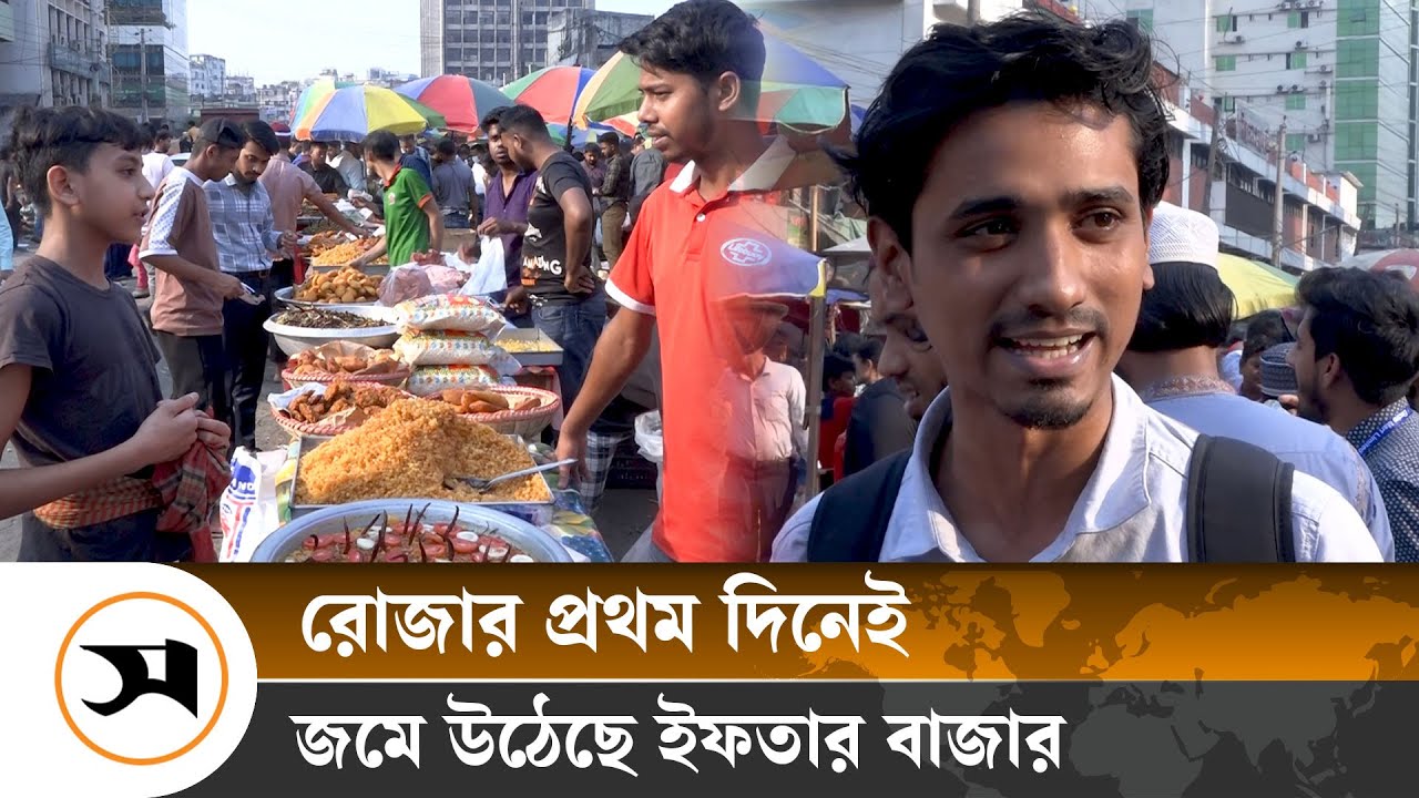 জমে উঠেছে ঢাকার ইফতার বাজার | Iftar market in Dhaka | Samakal News