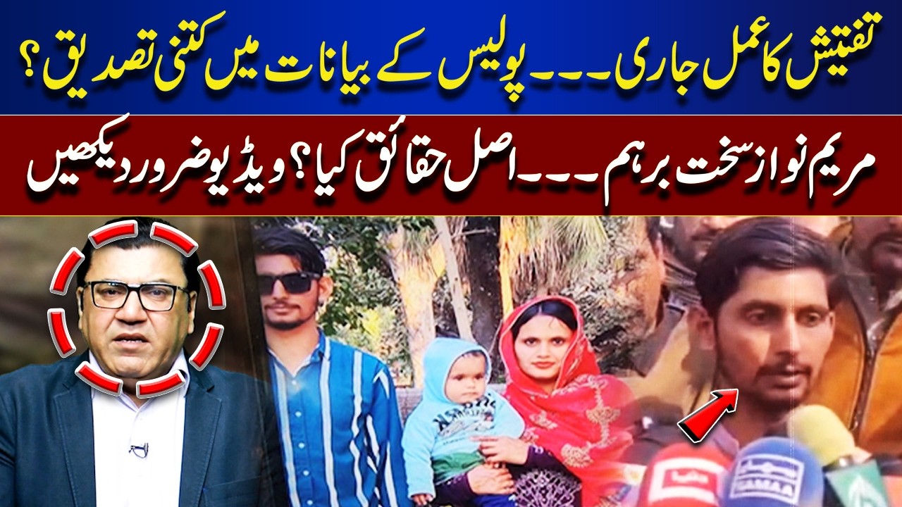 Investigation Ongoing: Police Statements vs Facts | Maryam Nawaz Furious |  | Jurm Anjam
