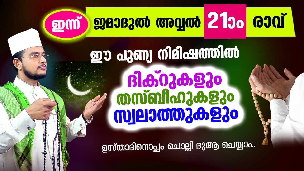 ഇന്ന് ജമാദുല്‍ അവ്വല്‍ 21 ആം രാവ്! ഇപ്പോള്‍ ചൊല്ലേണ്ട ദിക്റുകളും സ്വലാത്തുകളും തസ്ബീഹുകളും