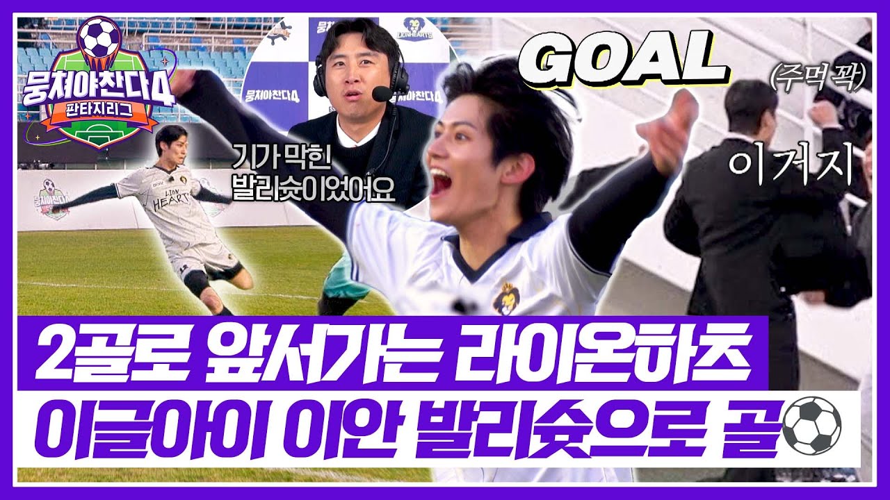 [뭉쳐야 찬다4] 3분 사이에 골이 2개😲 이동국 폴짝💨 뛰게 만드는 이글아이 이안 GOAL🔥 | 뭉쳐야 찬다4 42회 | JTBC 260201 방송