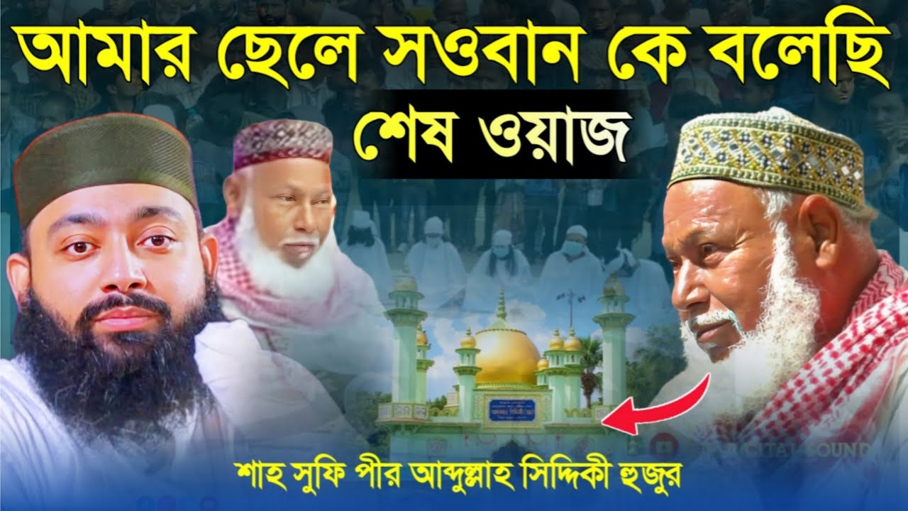 আমার ছেলে সওবান কে বলেছি||কি বলেছিলেন হুজুর||জীবনের শেষ ওয়াজ||Furfura Sarif||Pir Abdullah Siddiki