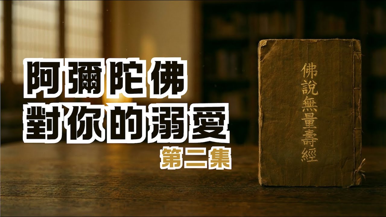 阿彌陀佛對你的“溺愛”｜《佛說無量壽經》第二集｜尋道分享