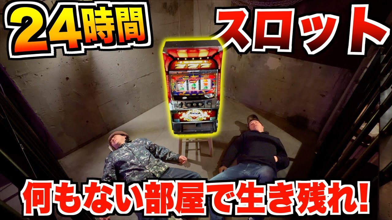 【24時間】何もない地下室から