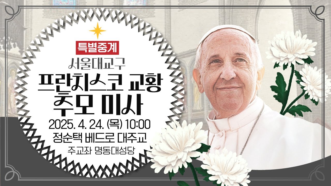 [특별중계] 서울대교구 프란치스코 교황 추모 미사 | 주교좌 명동대성당 | 정순택 베드로 대주교 집전