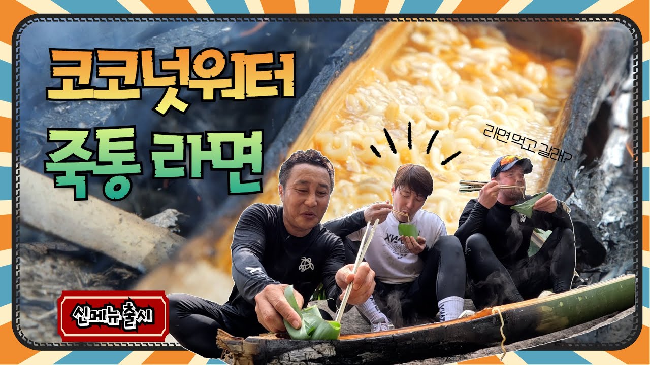오징어게임3: 코코넛 워터 죽통 라면_ep7(sub)