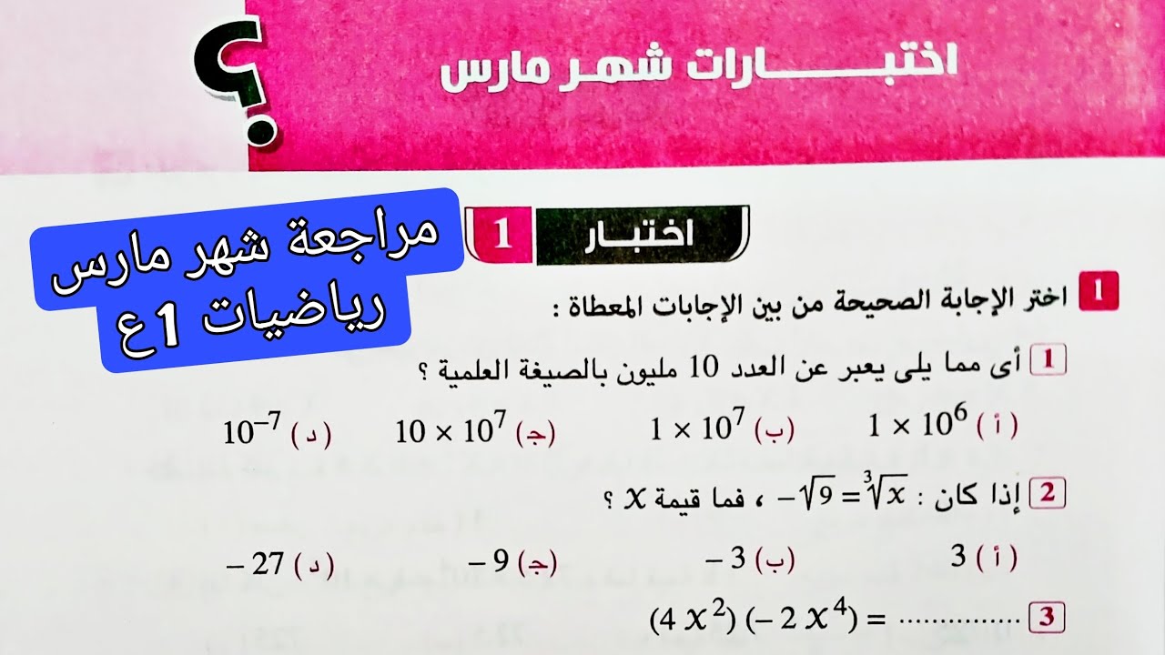 مراجعة شهر فبراير ومارس رياضيات اولى اعدادي الترم الثاني|حل اختبارات شهر مارس من كراسة المعاصر 2025