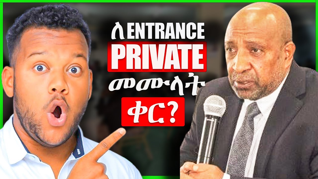 Private Entrance Exam መሙላት ቀረ እንዴ ? | መቸ ነው Entrance Exam Private እሚሞላው ? | #2018_entrance