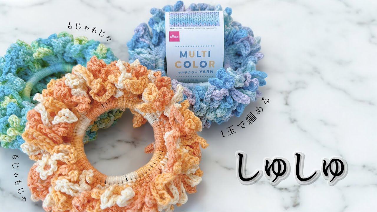 DAISO🧶1玉シュシュ【かぎ針編み／編み方動画】マルチカラーヤーン｜コットンシュシュ｜crochet scrunchie tutorial