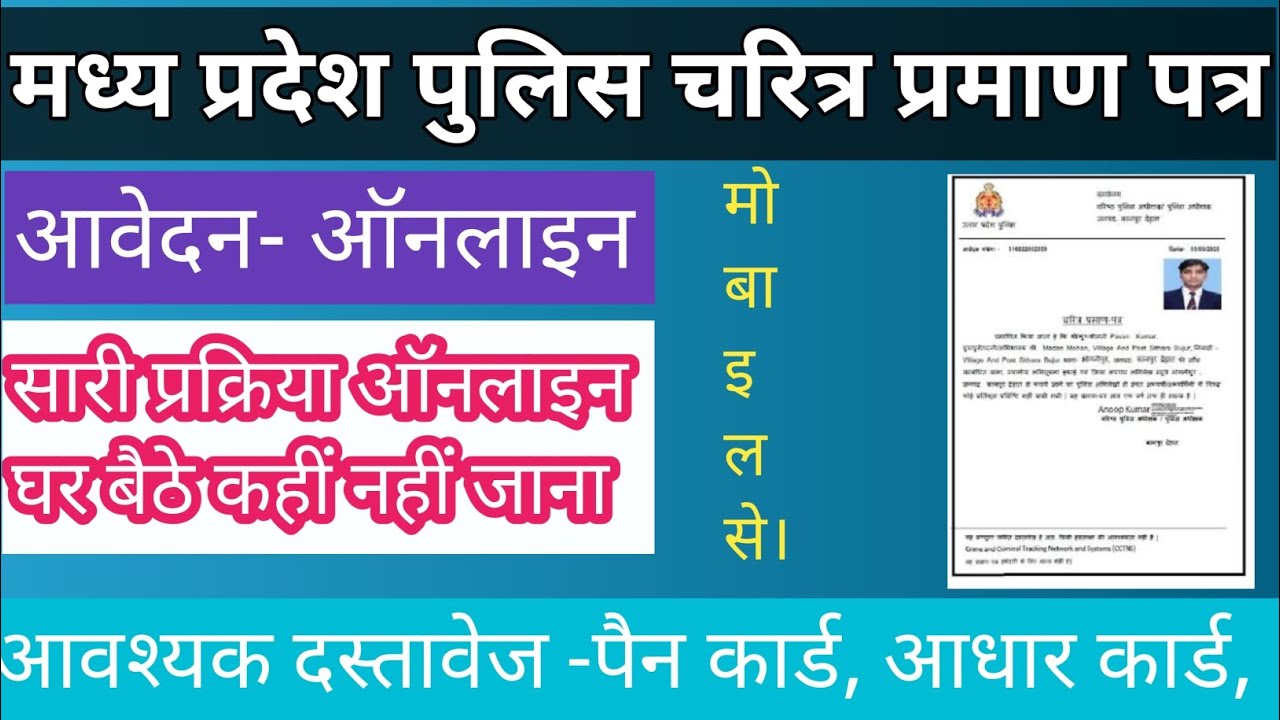 मप्र पुलिस चरित्र प्रमाण पत्र ऑनलाइन आवेदन।।mp police verification 2028 online apply l