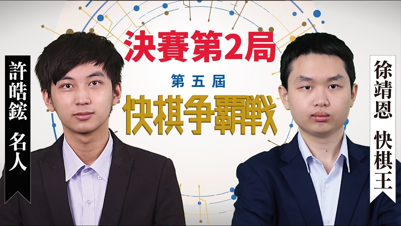 【圍棋LIVE】第5屆快棋爭霸戰決賽三番勝負第2局：(黑)許皓鋐名人 (1勝) vs. (白)徐靖恩快棋王，陳祈睿八段解說
