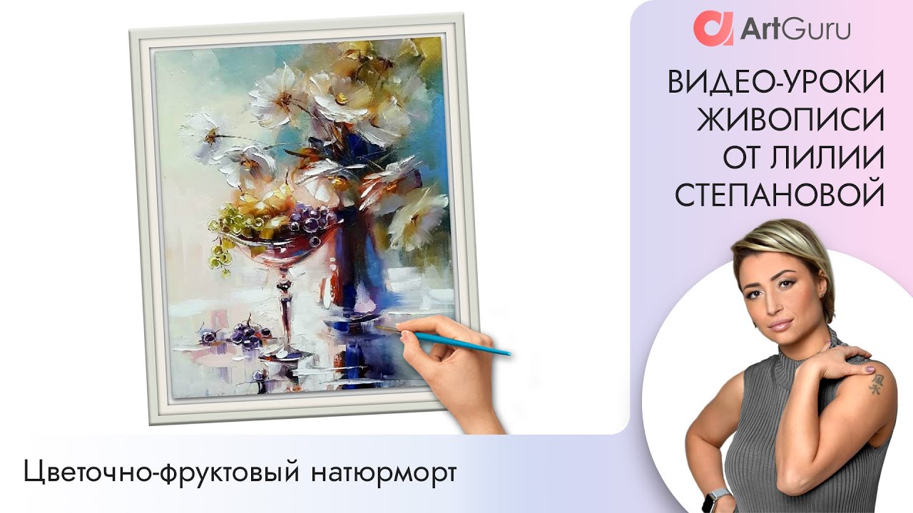 🎨 Мастер класс по живописи. Натюрморт маслом. Рисуем маслом