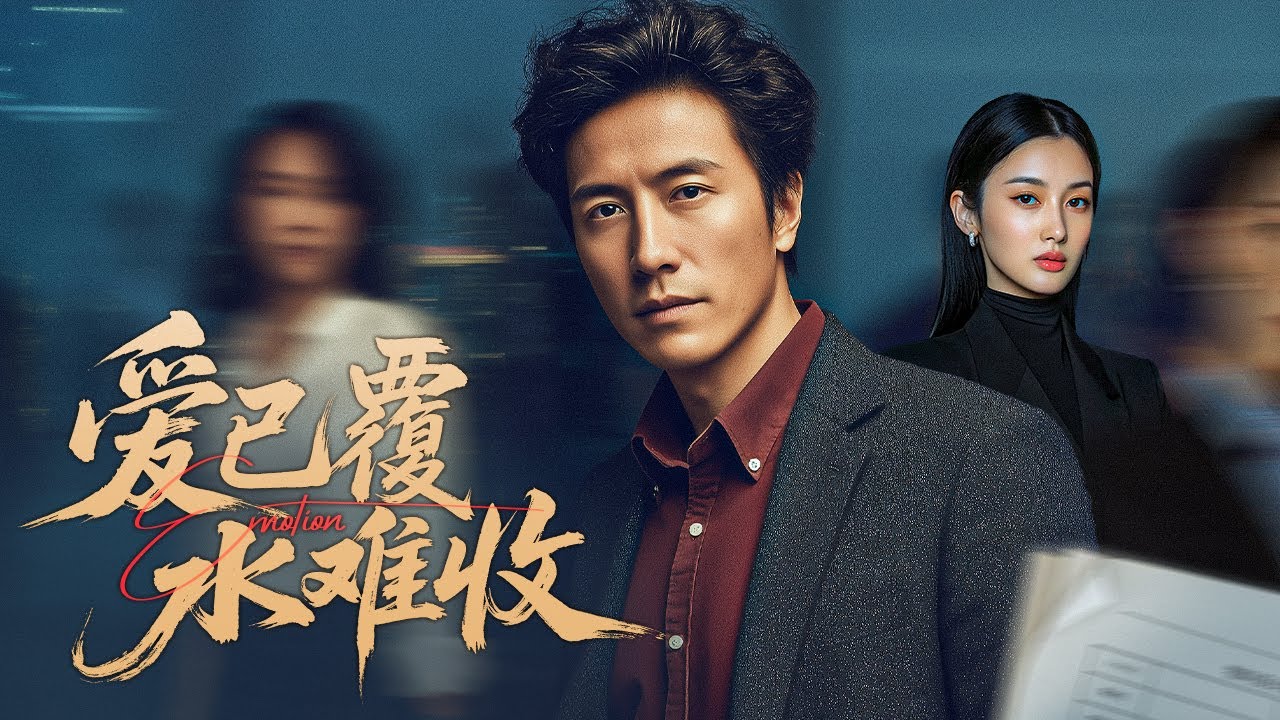 【熱劇首發】富商隱藏身份低調護妻，豈料撞見妻子竟和初戀親熱！25 年婚姻走到盡頭，離婚後他做回霸總，前妻追悔莫及！